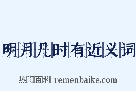明月几时有近义词是什么意思的图片
